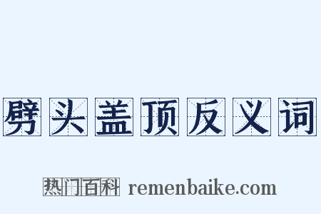 劈头盖顶反义词是什么意思的图片